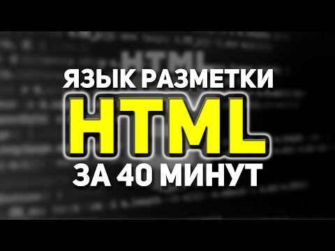 Видео: ЯЗЫК РАЗМЕТКИ HTML ЗА 40 МИНУТ ДЛЯ НАЧИНАЮЩИХ. ВСЕ ТЕГИ ВКЛЮЧЕНЫ.