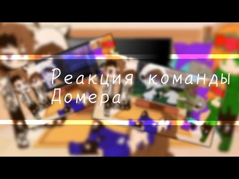 Видео: 𖤐| Реакция команды Домера |𖤐
