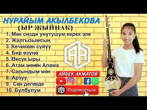 Видео: ЫР ЖЫЙНАК - Нурайым Акылбекова (Cover by Nuraiym)