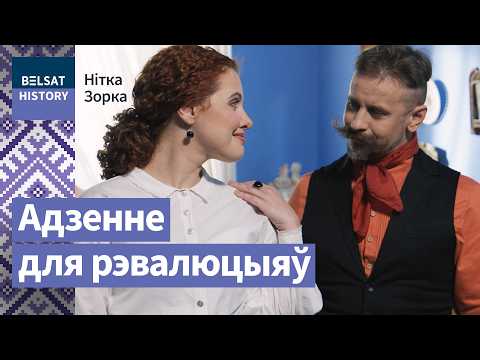 Видео: 1863: что носили герои борьбы за Беларусь / Мастерская Катерины Водоносовой