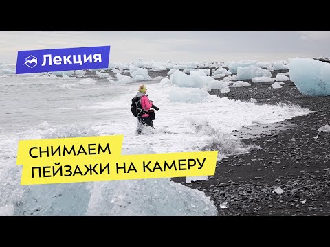 Видео: Как снимать пейзажи в путешествиях