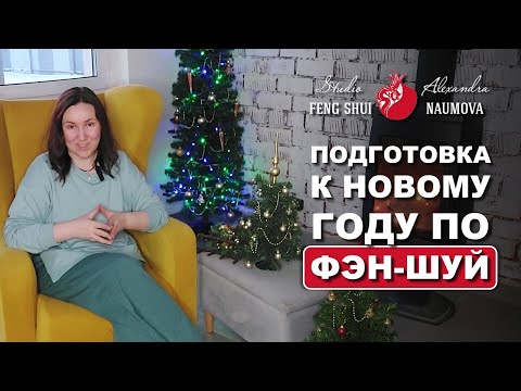 Видео: Подготовка к Новому Году по Фен-Шуй