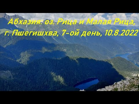 Видео: 7-ой день в Абхазии: оз. Рица и Малая Рица, г. Пшегишхва. 10.08.2022 (Abkhazia: Ritsa, Pshegishkhva)