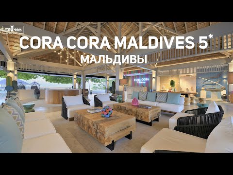 Видео: Cora Cora Maldives - пятизвездочный курорт на Мальдивах