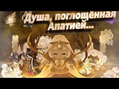 Видео: 🌾РАЗБОР ЛОРА ПЕЧЕНЬКИ «МИСТИЧЕСКАЯ МУКА» | COOKIE RUN KINGDOM🏰👑
