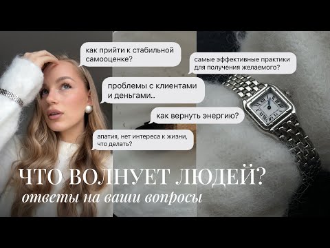 Видео: Что Волнует Людей? | ответы на ваши вопросы