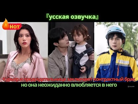 Видео: Курьер и председательница заключают контрактный брак, но она неожиданно влюбляется в него