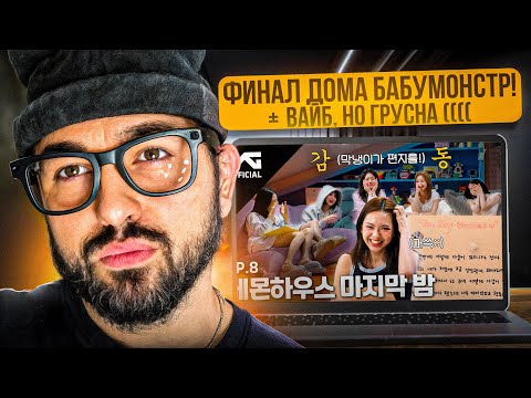 Видео: РЕАКЦИЯ YUPI НА BABYMONSTER - BAEMON HOUSE EP. 8 ФИНАЛ!