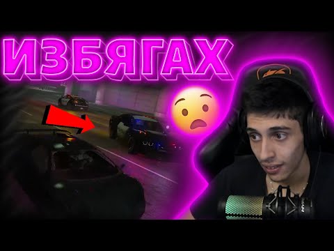 Видео: ФРАНЦИ БЯГА от 2 ПАТРУЛКИ!