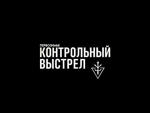 Видео: Первозимье - Контрольный выстрел (2025)