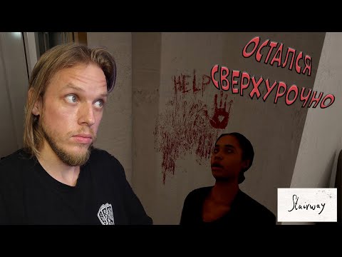 Видео: Остался на подработку ➤ Stairway #2