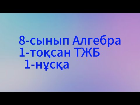 Видео: 8 сынып алгебра 1 тоқсан тжб 1 нұсқа