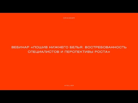 Видео: Вебинар «Пошив нижнего белья: востребованность специалистов и перспективы роста»
