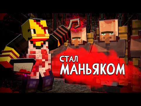 Видео: 😨Майнкрафт, но я СТАЛ МАНЬЯКОМ и УБИЛ ДРУЗЕЙ!