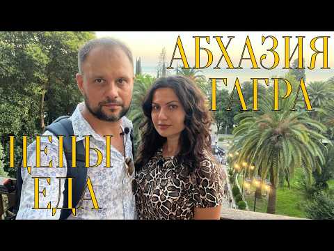 Видео: Абхазия Гагра. ЦЕНЫ ЕДА ЖИЛЬЕ. | Кафе Рестораны Пляжи.