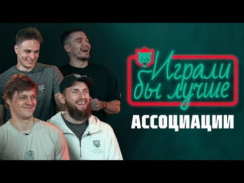 Видео: Играли бы лучше | АССОЦИАЦИИ | Дыняк, Марченко, Яруллин, Лямкин
