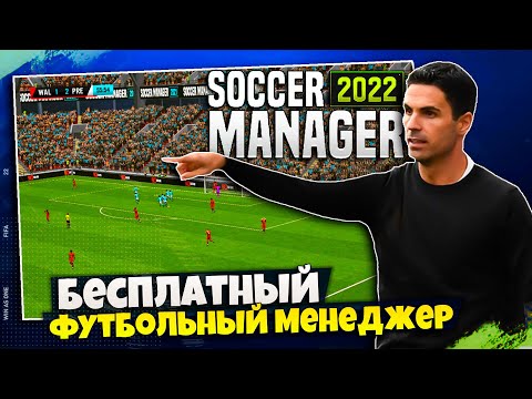 Видео: SOCCER MANAGER 2022 - БЕСПЛАТНЫЙ ФУТБОЛЬНЫЙ МЕНЕДЖЕР - ОБЗОР НА НОВУЮ ЧАСТЬ