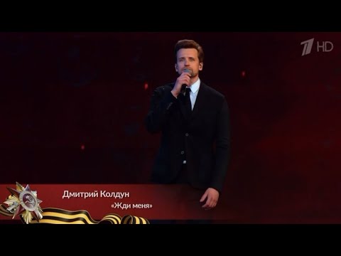 Видео: Дмитрий Колдун - Жди меня