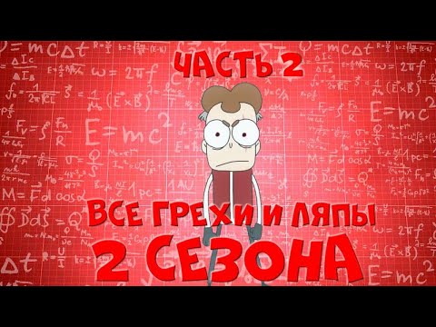 Видео: Все грехи 2 сезона "Знакомьтесь, Боб" (продолжение)