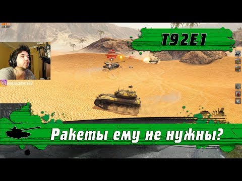 Видео: WoT Blitz - ПТУР без лица и ракет ● Танк T92E1 наказал ПТ САУ за стоялово(WoTB)