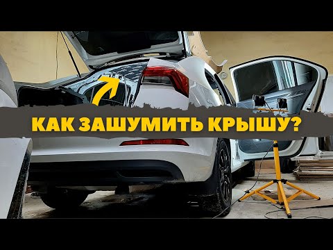 Видео: Шумоизоляция крыши Skoda Rapid 2020. Инструкция.