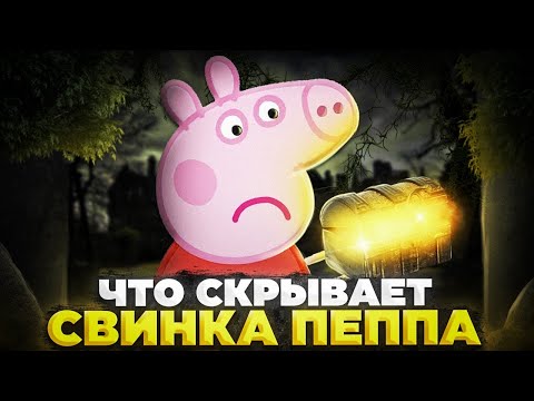 Видео: Что скрывает Мистер Картошка? Тайна Джорджа / Свинка Пеппа 😱