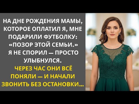 Видео: На семейном празднике мои родители назвали меня «самым большим позором этой семьи». Так вот, я…