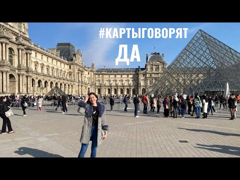 Видео: Подборка карт таро на тему ДА • #картыговорят от Diva V.S