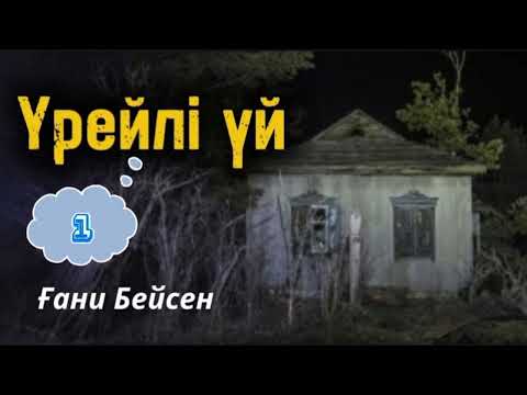 Видео: Үрейлі үй. 1 бөлім. #болғаноқиға #аудиокітап  #әсерліәңгіме #қазақшаәңгімелержинағы #әңгімедүкен