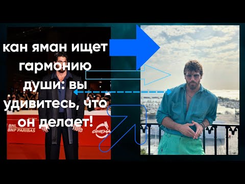 Видео: Can Yaman КАН ЯМАН ИЩЕТ ГАРМОНИЮ ДУШИ: ВЫ УДИВИТЕСЬ, ЧТО ОН ДЕЛАЕТ!