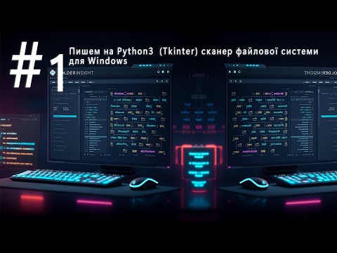 Видео: FolderInsight | Урок 1. Налаштування середовища та імпорти