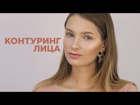 Видео: КОНТУРИНГ 2.0 -  #Tanyamakeup - КОНТУРИРОВАНИЕ ЛИЦА