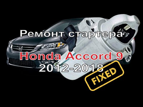 Видео: Хонда Аккорд 9 2012-2018 2.4L проблемы с запуском двигателя, ремонт стартера