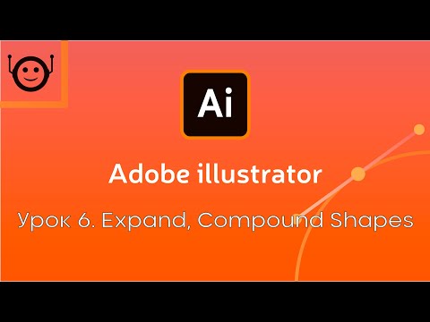 Видео: Adobe Illustrator - Урок 6. Expand / Compound Shapes