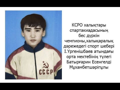 Видео: Есенгелді Батырғарин. №1 В.Цеханович атындағы спорт мектебі. Шалқар қаласы.