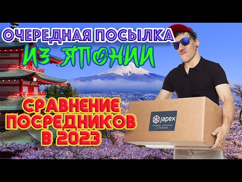 Видео: Посылка с аукциона Японии//Посредник Japex// Стоит ли ждать?