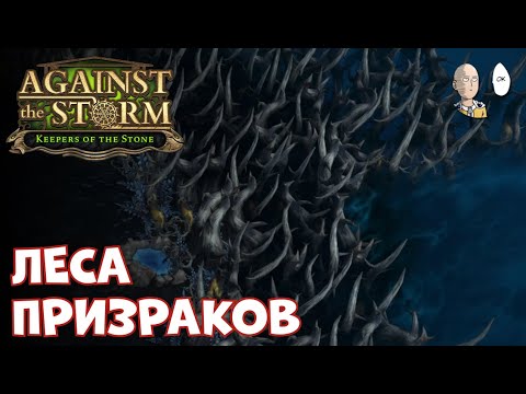 Видео: Начало пока что простенького поселения в призрачном лесу! | Against the Storm #43