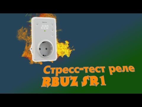 Видео: Стресс-тест реле в розетку RBUZ SR1