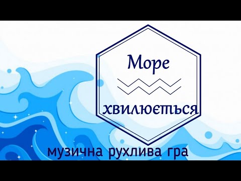 Видео: "Море хвилюється" музична рухлива гра