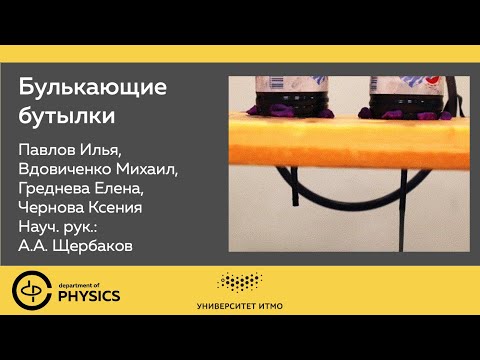 Видео: Автоколебания и связанные колебания в системах пробулькивающих бутылок | 1 курс