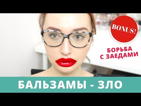 Видео: БЬЮТИ-РАЗВОД - бальзамы для губ / Как избавиться от ЗАЕДОВ