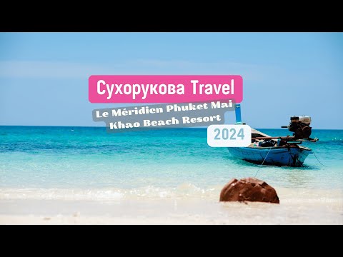 Видео: Обзор отеля Le Méridien Phuket Mai Khao Beach Resort 5*  ноябрь 2024