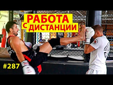 Видео: Работа с дистанции в Тайском Боксе. Виталий Дунец. Высокий против низкого. Тактика боя в Муай Тай.