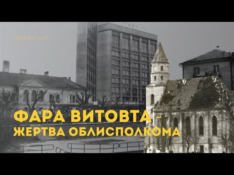 Видео: Как советские архитекторы уничтожили историю Гродно. Облисполком на месте Фары Витовта