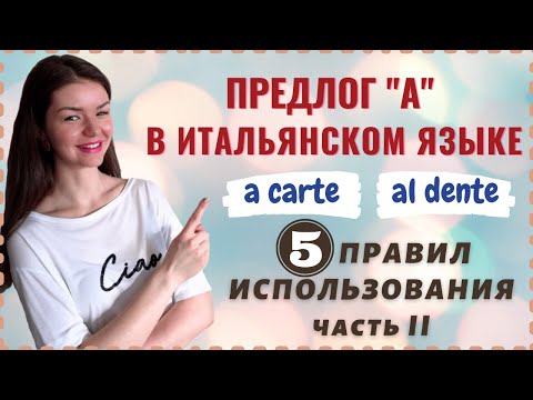 Видео: ПРЕДЛОГ "А" В ИТАЛЬЯНСКОМ ЯЗЫКЕ | ПЯТЬ ПРАВИЛ ИСПОЛЬЗОВАНИЯ | Часть 2