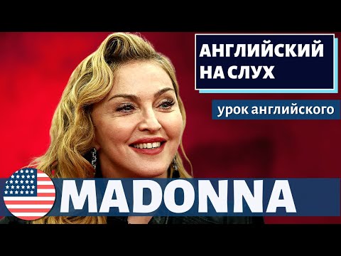 Видео: АНГЛИЙСКИЙ НА СЛУХ - Madonna (Мадонна)