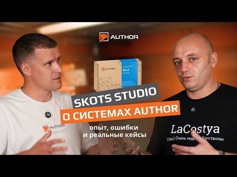 Видео: Skots Studio о системах AUTHOR: опыт, ошибки и реальные кейсы