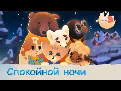 Видео: Спокойной ночи животные - Укладываем зверят спать. Сказка на ночь для детей
