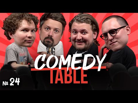 Видео: COMEDY TABLE №24 [Тёма Емельянов, Костя Широков, Илья Овечкин, Дима Колыбелкин]