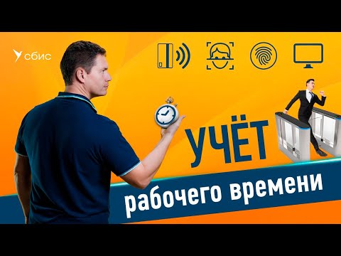 Видео: Учет рабочего времени в СБИС